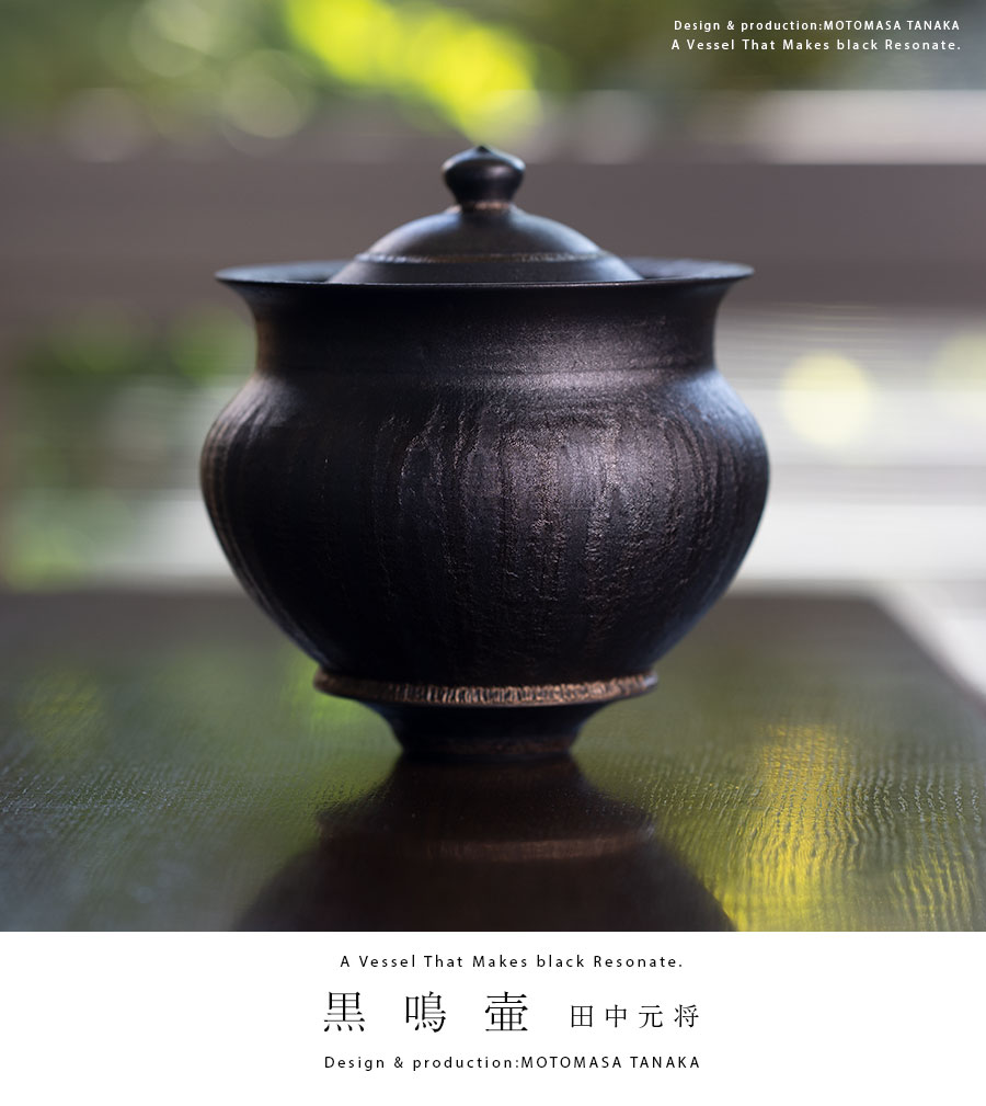インテリア | 黒鳴壷 (MOT-002) 作家「田中元将」