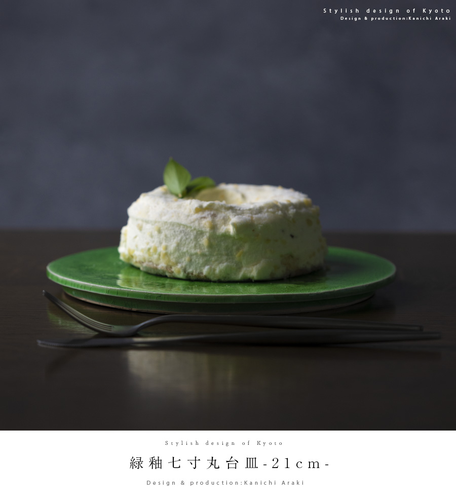 送料無料 ｜和食器 中皿 緑釉七寸丸台皿-21cm-（KIA-141） 作家「荒木