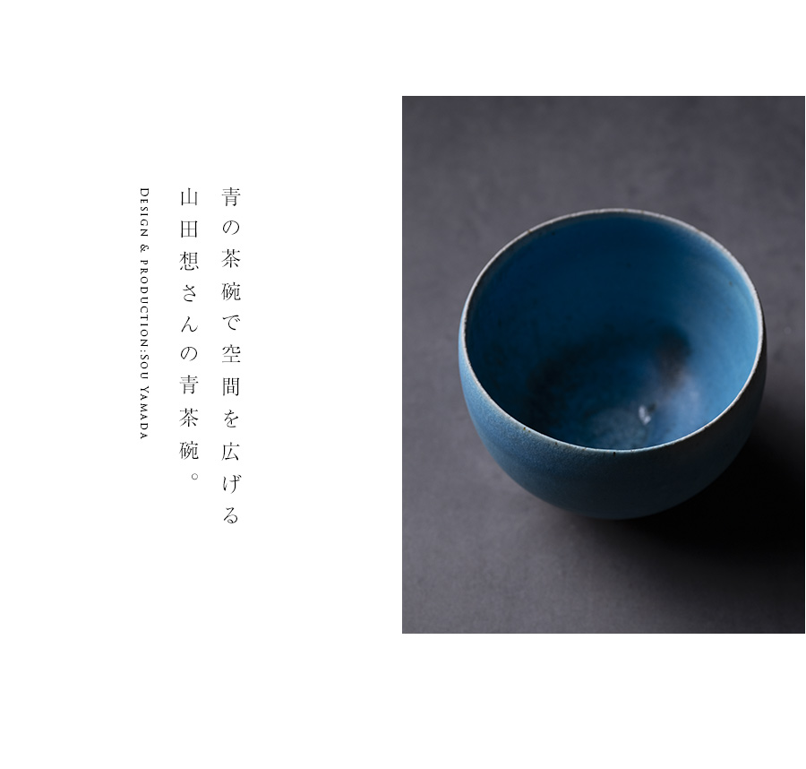 共箱付】青茶碗 (SOY-440) 作家「山田想」