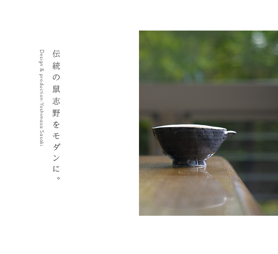 和食器 | 鉢｜鼠志野黒鳥絵片口(SS-123) 作家「佐々木好正」