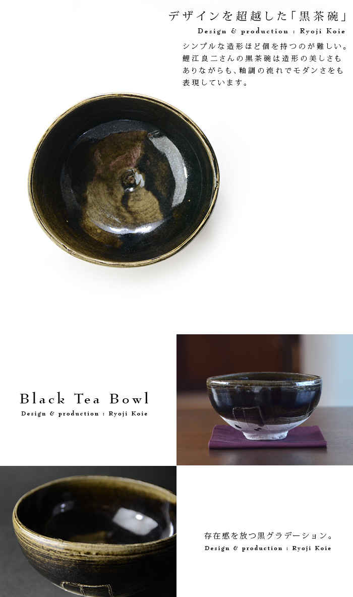 黒茶碗（共箱付） 作家「鯉江良二」