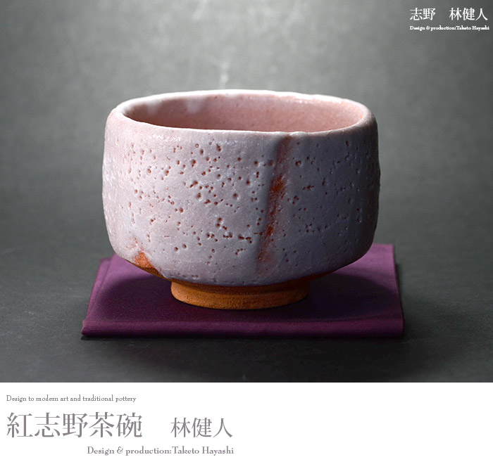 紅志野茶碗（木箱付） 作家「林健人」