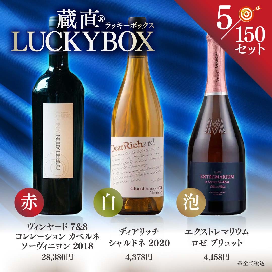 当たりワイン入りBOXも！蔵直(R)ラッキーBOX
