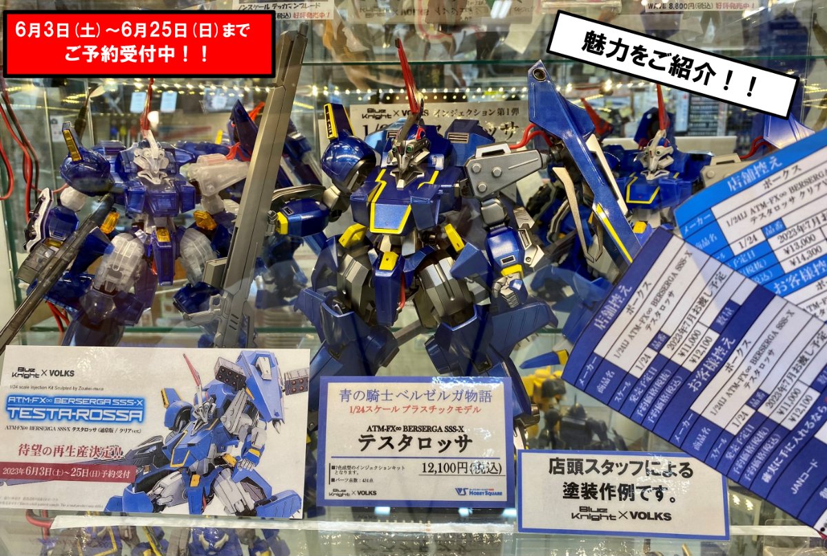 青の騎士ベルゼルガ物語」担当が語る、ボークスの「テスタロッサ」の