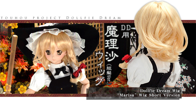 DDS 霧雨魔理沙 | 東方Project×Dollfie Dream(R) ｜株式会社ボークス