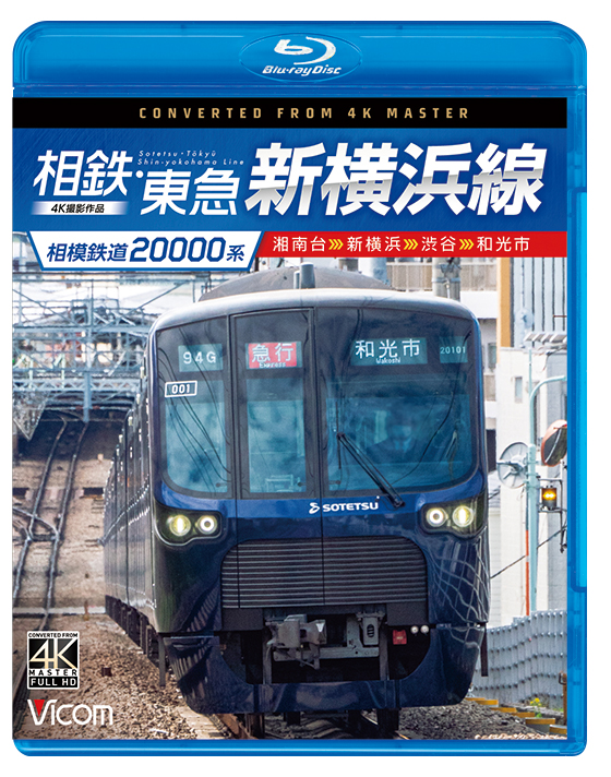 相模鉄道20000系 相鉄・東急新横浜線 湘南台～新横浜～渋谷～和光市