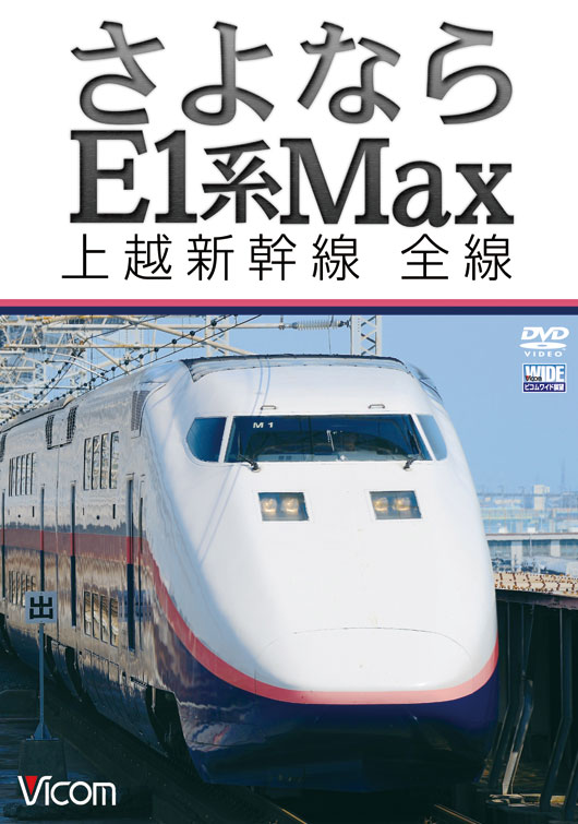 さよならE1系Max 上越新幹線 全線｜ビコム株式会社