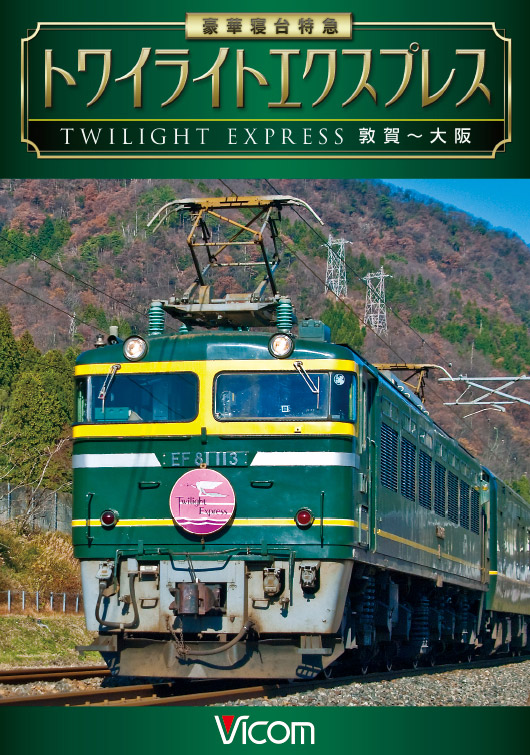 豪華寝台特急 トワイライトエクスプレス｜ビコム株式会社