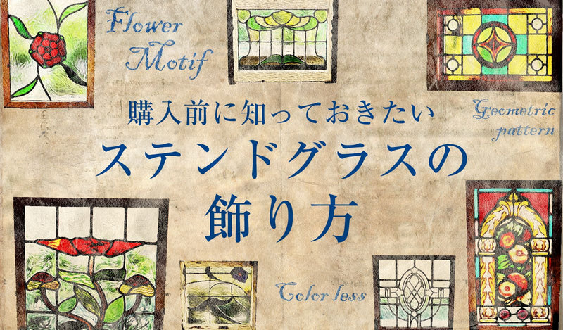 アンティーク家具やステンドグラス・ドア・雑貨の販売｜ビクトリアン