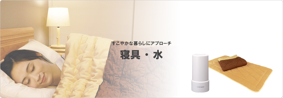 寝具・水 -株式会社エックスワン