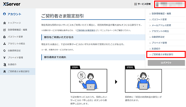 ご契約者さま限定割引 | レンタルサーバーならエックスサーバー