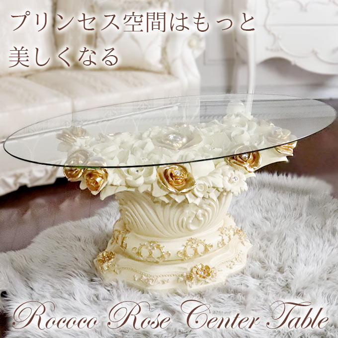 ロココ調 ガラスセンターテーブル 幅120cm｜おしゃれな家具通販【輸入