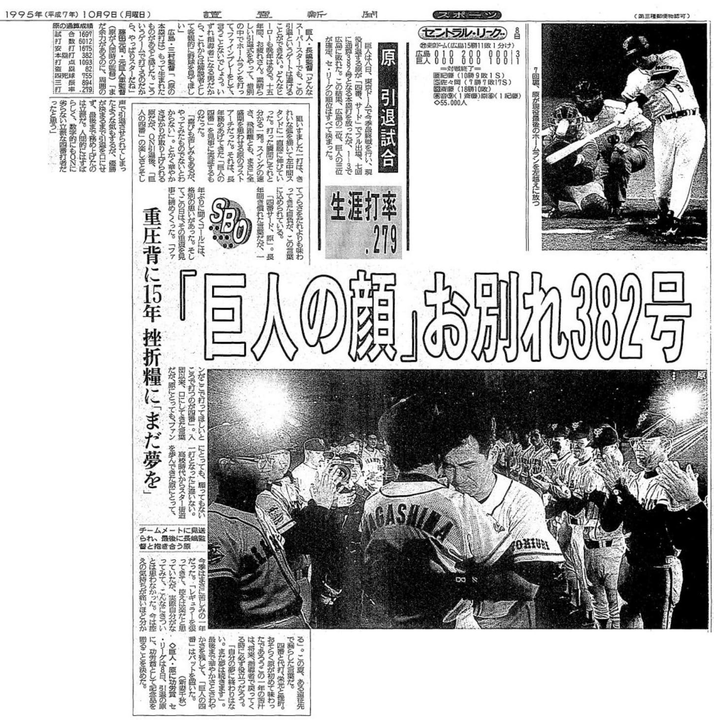 巨人：原辰徳、引退試合で382号ホームラン｜ジャイアンツ90周年