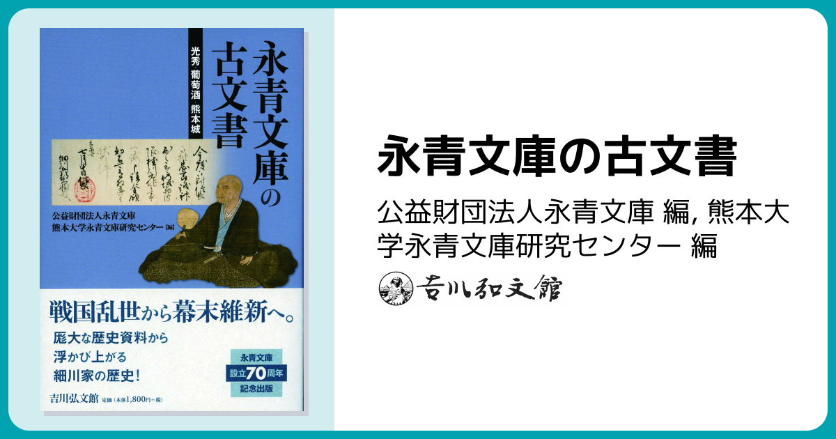 永青文庫の古文書 - 株式会社 吉川弘文館 歴史学を中心とする、人文