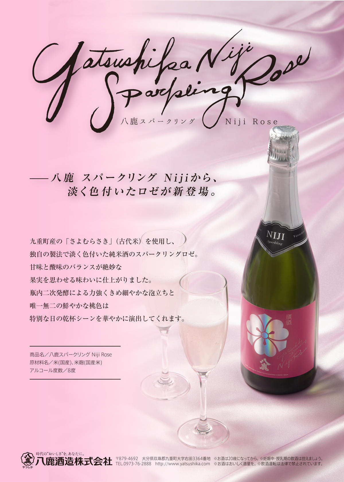 淡く色付いた純米酒のスパークリング 【八鹿スパークリング Niji Rose