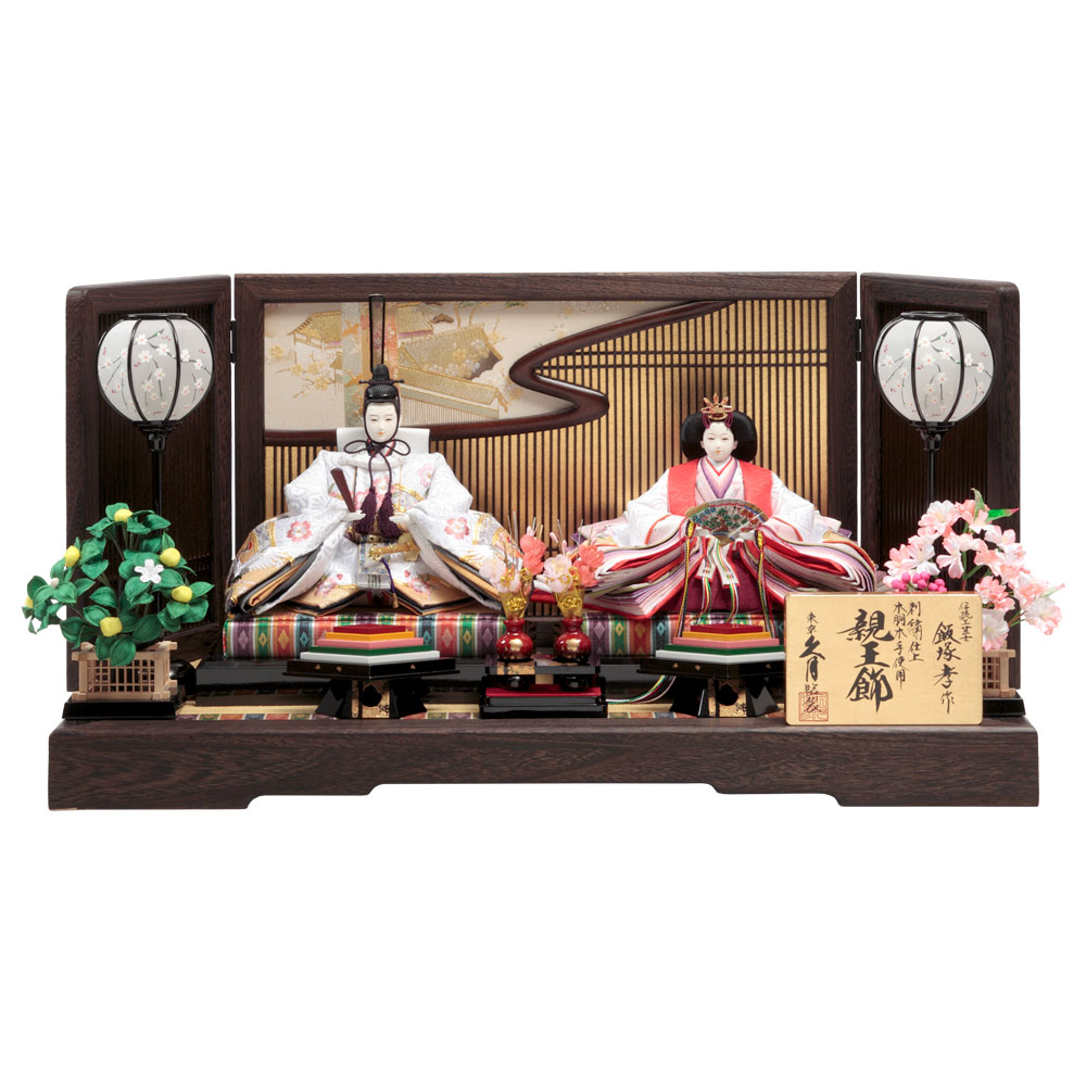 親王飾り 飯塚孝作 - 八幡屋人形センター