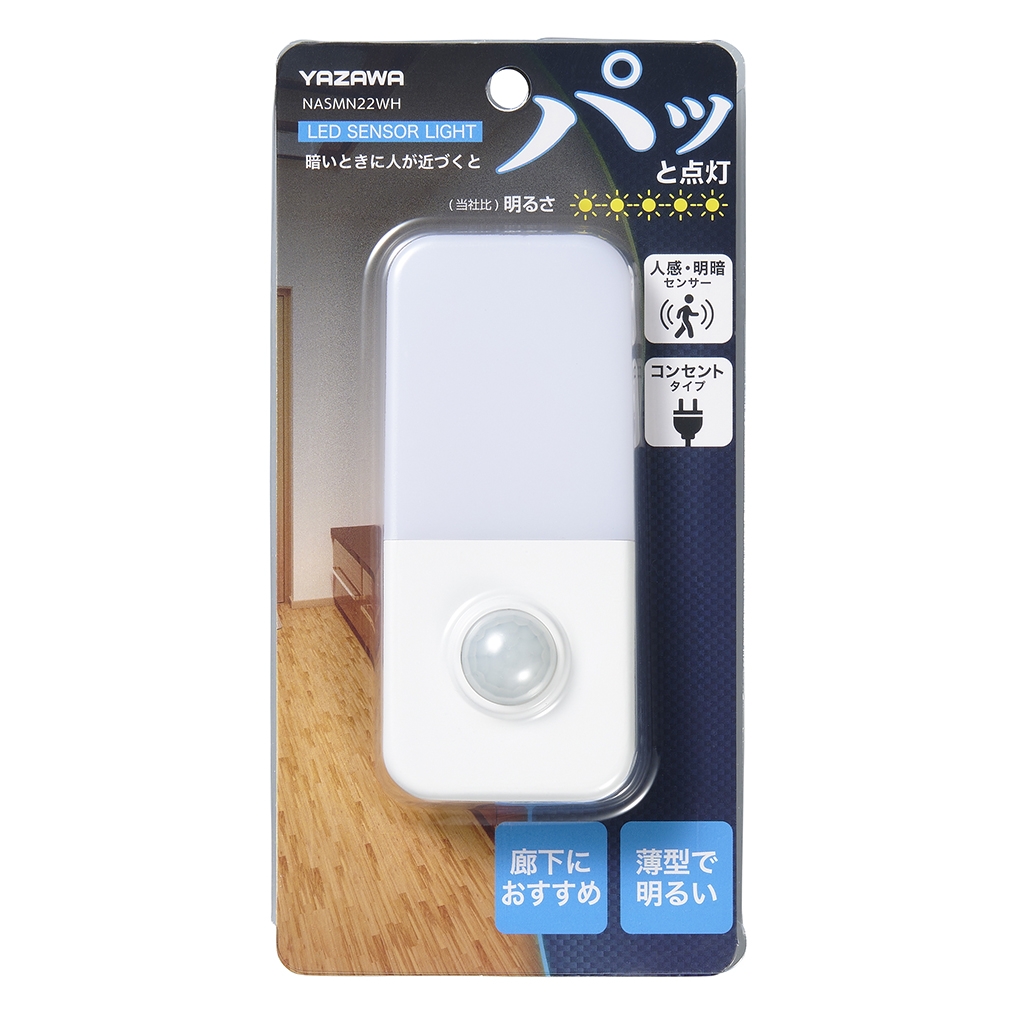 ナイトライト人感明暗｜YAZAWA CORPORATION
