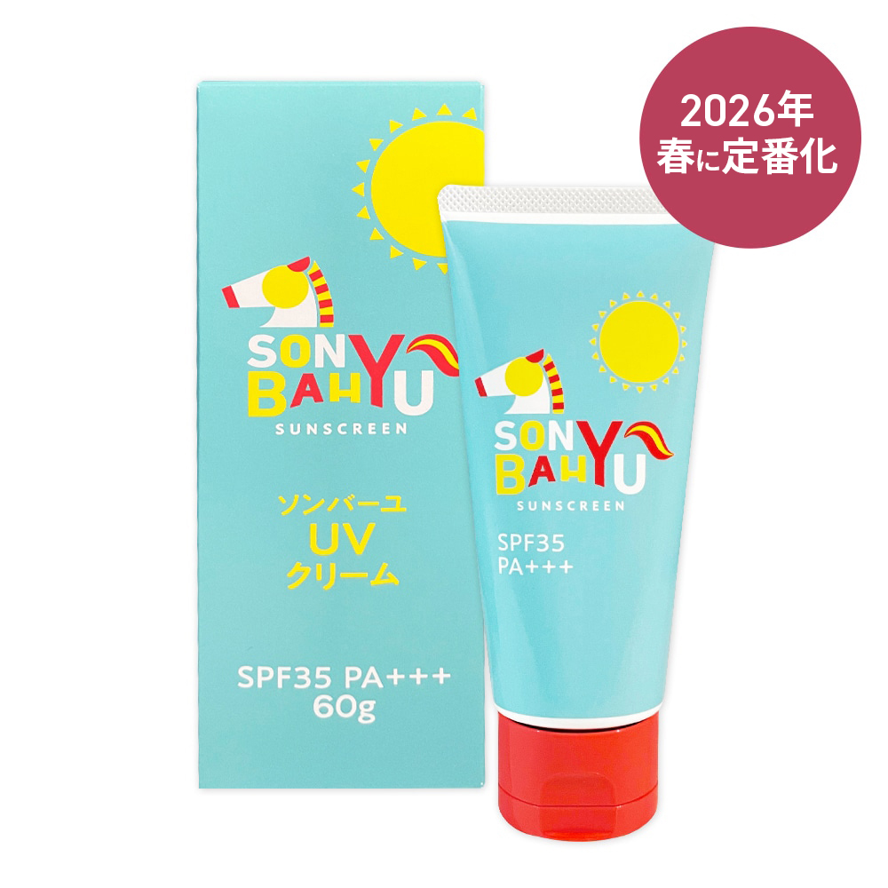 ソンバーユ UVクリーム | 馬油と梅雲丹の薬師堂公式サイト