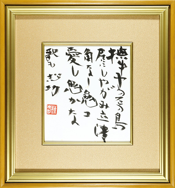 棟方志功「自筆色紙 撫出子愛鬼記」 | 山田書店美術部オンラインストア