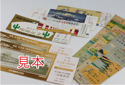 記念乗車券／記念入場券｜山口証券印刷