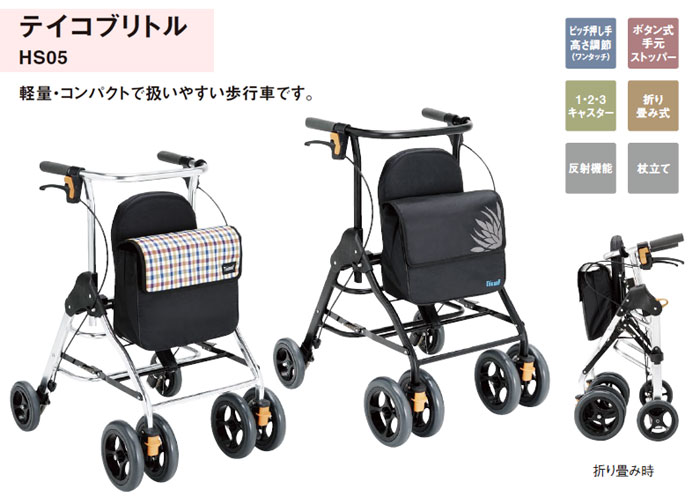 幸和製作所(TacaoF)】テイコブリトルHS05 【シルバーカー通販のYUA】