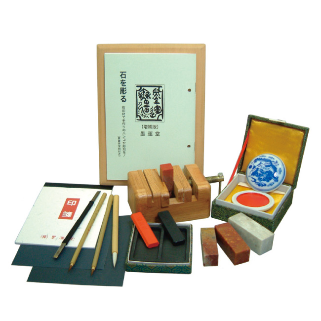 墨運堂 篆刻セット 29309 桐箱入り ハンコ オリジナル印 | ゆめ画材