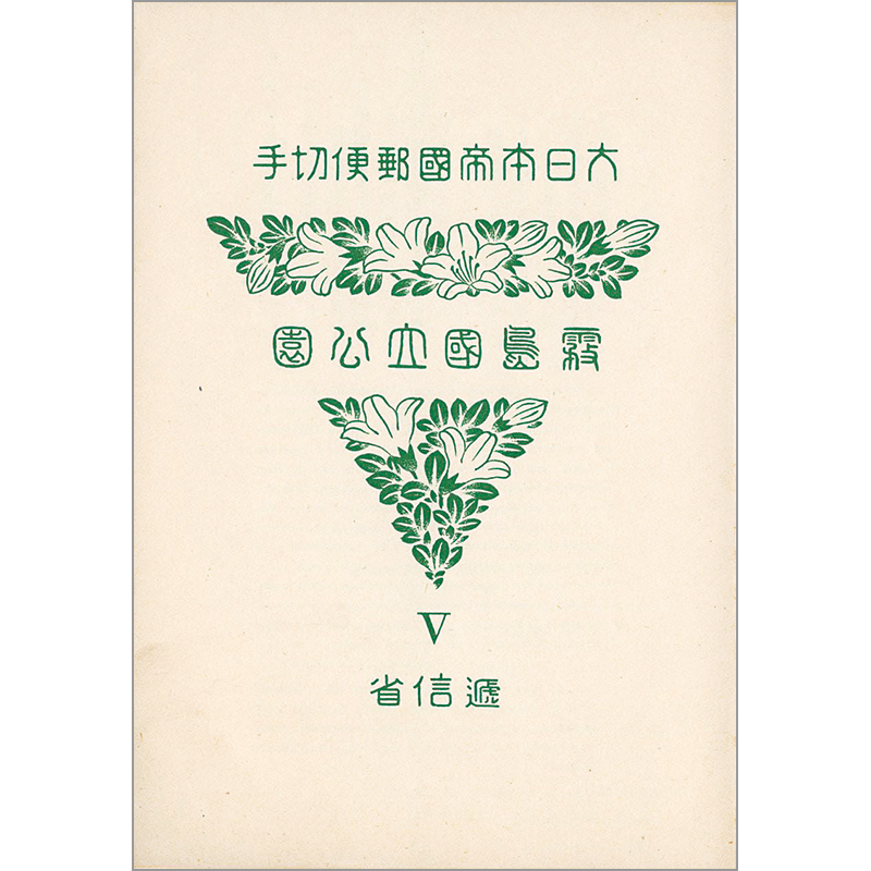 切手・趣味の通信販売｜スタマガネット 第1次（戦前）国立公園 霧島