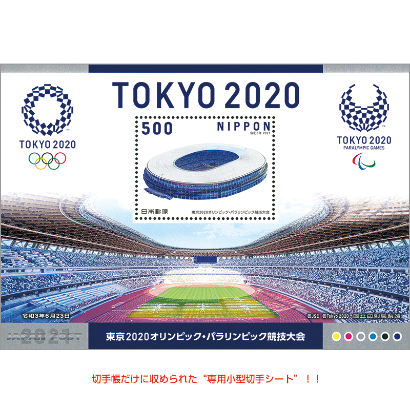 切手・趣味の通信販売｜スタマガネット 東京2020オリンピック