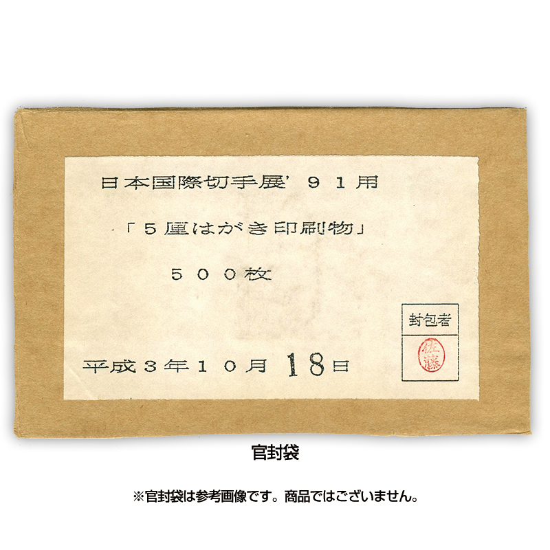 切手・趣味の通信販売｜スタマガネット 日本国際切手展'91用「5厘