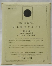 切手・趣味の通信販売｜スタマガネット 【第2巻】 マウント付き 日本