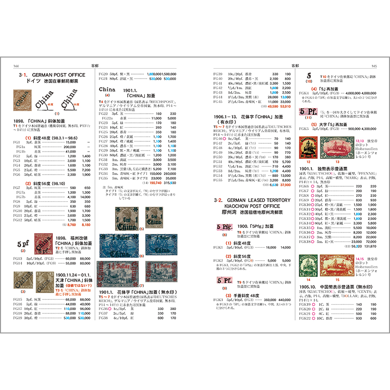 切手・趣味の通信販売｜スタマガネット 改訂版 旧中国切手カタログ1878