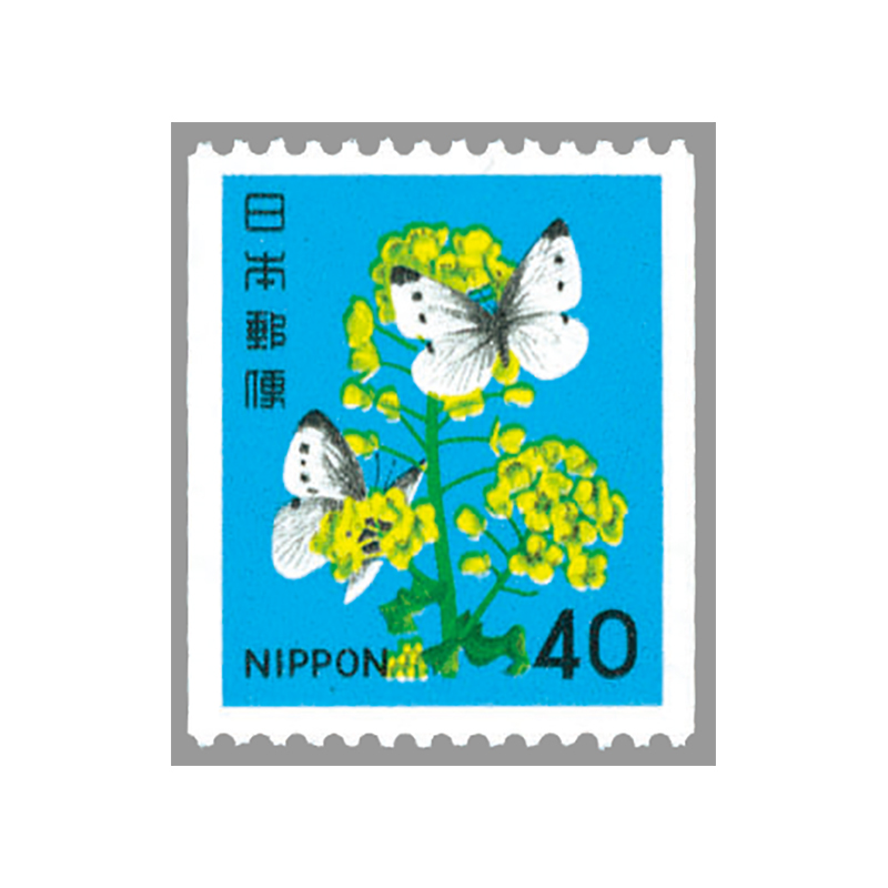 切手・趣味の通信販売｜スタマガネット 1980年シリーズ アブラナと
