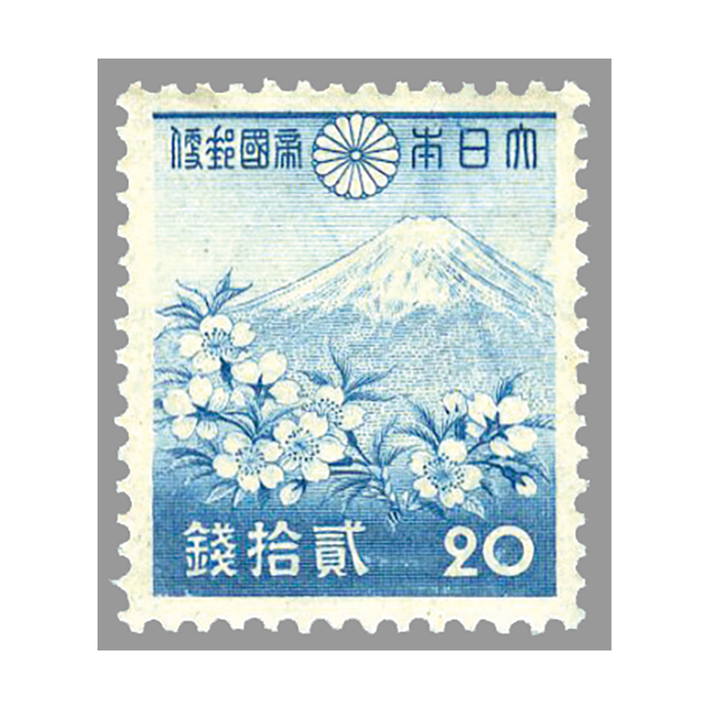 切手・趣味の通信販売｜スタマガネット 第1次昭和 富士と桜（凹版