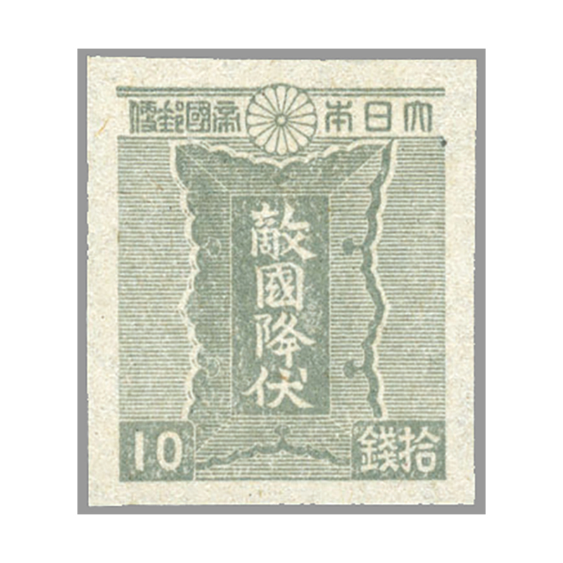 切手・趣味の通信販売｜スタマガネット 第2次昭和 勅額（糊・目打なし