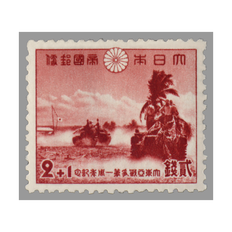 切手・趣味の通信販売｜スタマガネット 「大東亜戦争」1年 2＋1銭
