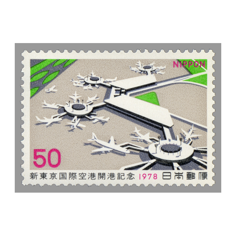 切手・趣味の通信販売｜スタマガネット 新東京国際空港開港: 日本切手