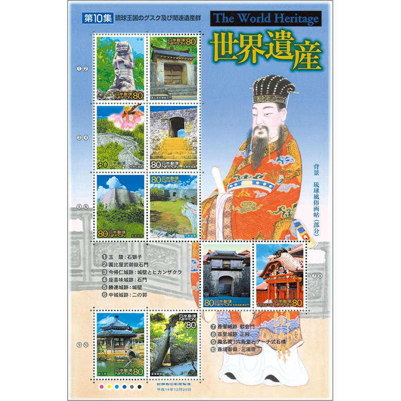 切手・趣味の通信販売｜スタマガネット 第2次世界遺産シリーズ第10集