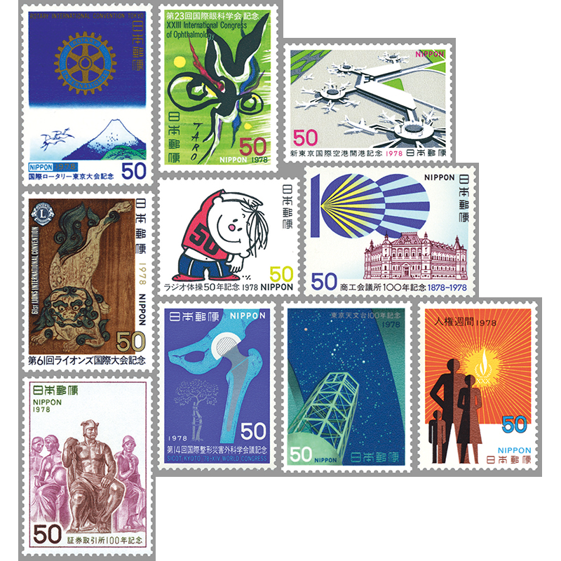 切手・趣味の通信販売｜スタマガネット 78年発行記念切手10種: 日本切手