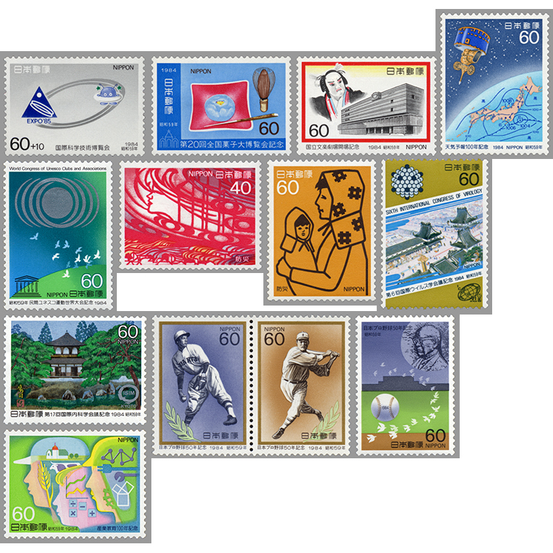 切手・趣味の通信販売｜スタマガネット 84年発行記念切手13種: 日本切手