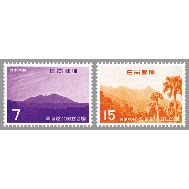 切手・趣味の通信販売｜スタマガネット 第2次国立公園 霧島屋久2種完