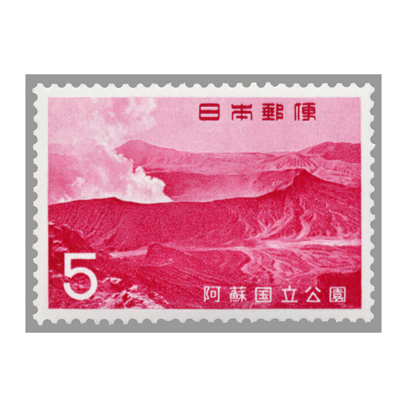 切手・趣味の通信販売｜スタマガネット 第2次国立公園 阿蘇5円: 日本切手