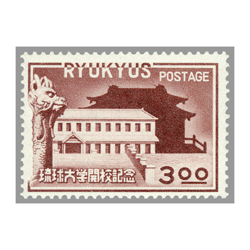 切手・趣味の通信販売｜スタマガネット ＜沖縄＞琉球大学開校: 日本切手