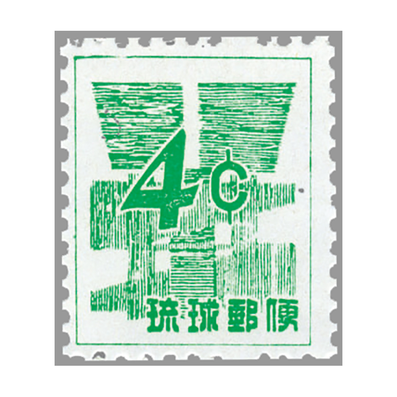 切手・趣味の通信販売｜スタマガネット ＜沖縄＞ドル表示数字切手糊