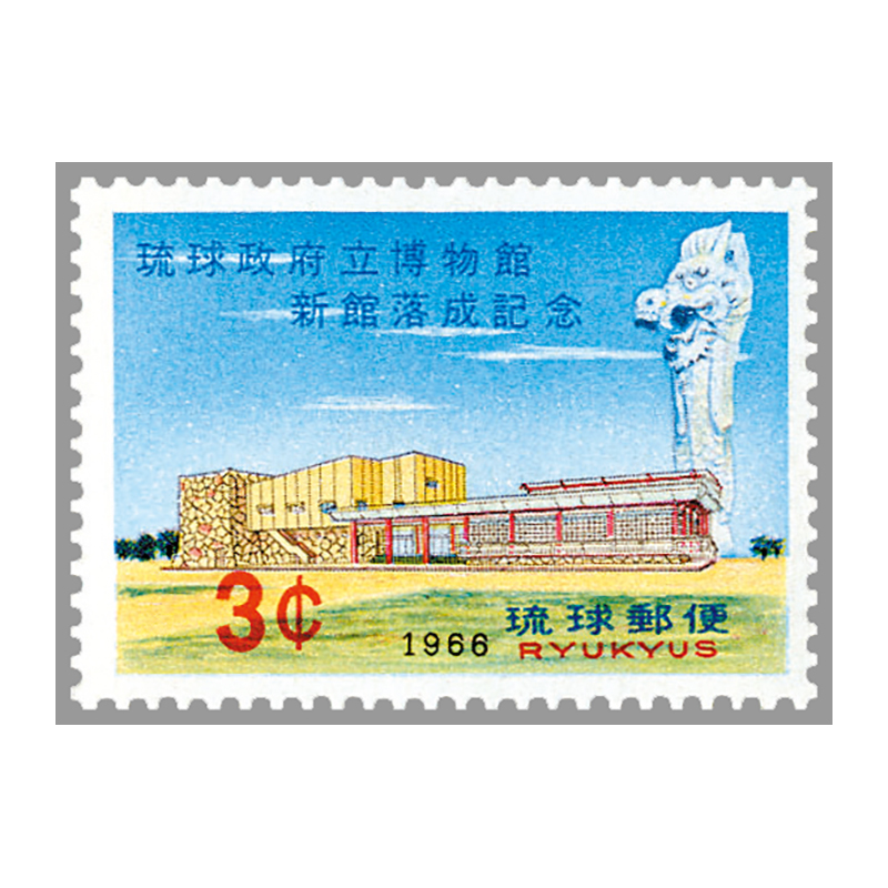 切手・趣味の通信販売｜スタマガネット ＜沖縄＞政府立博物館落成