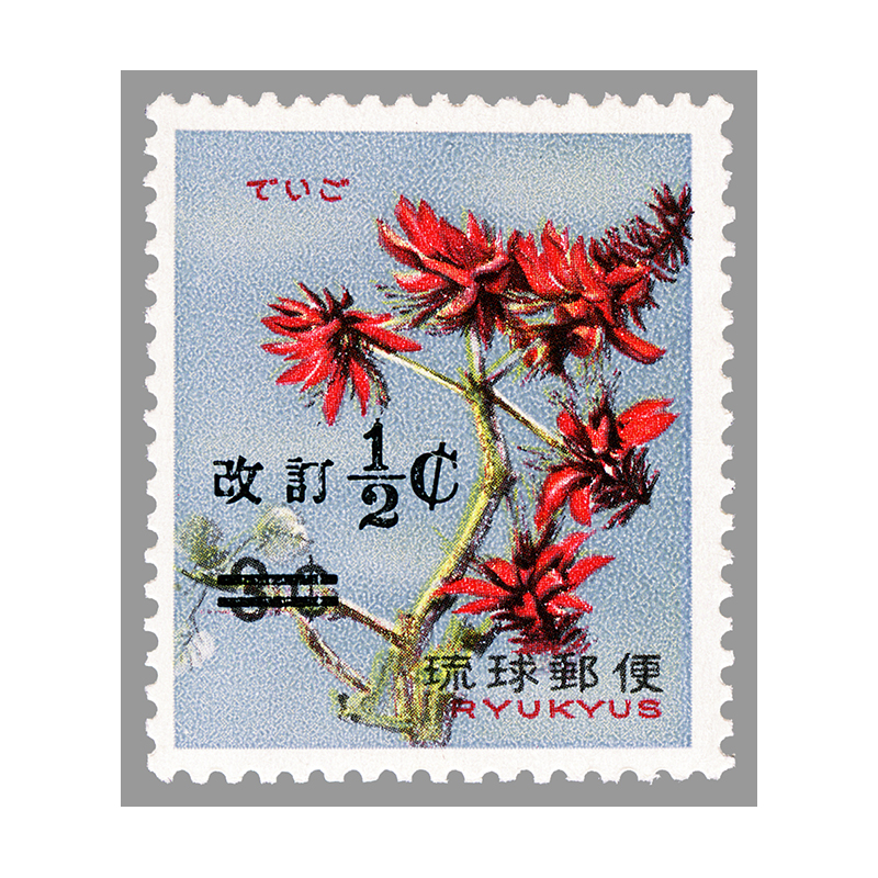 切手・趣味の通信販売｜スタマガネット ＜沖縄＞＜改訂＞加刷 1/2C