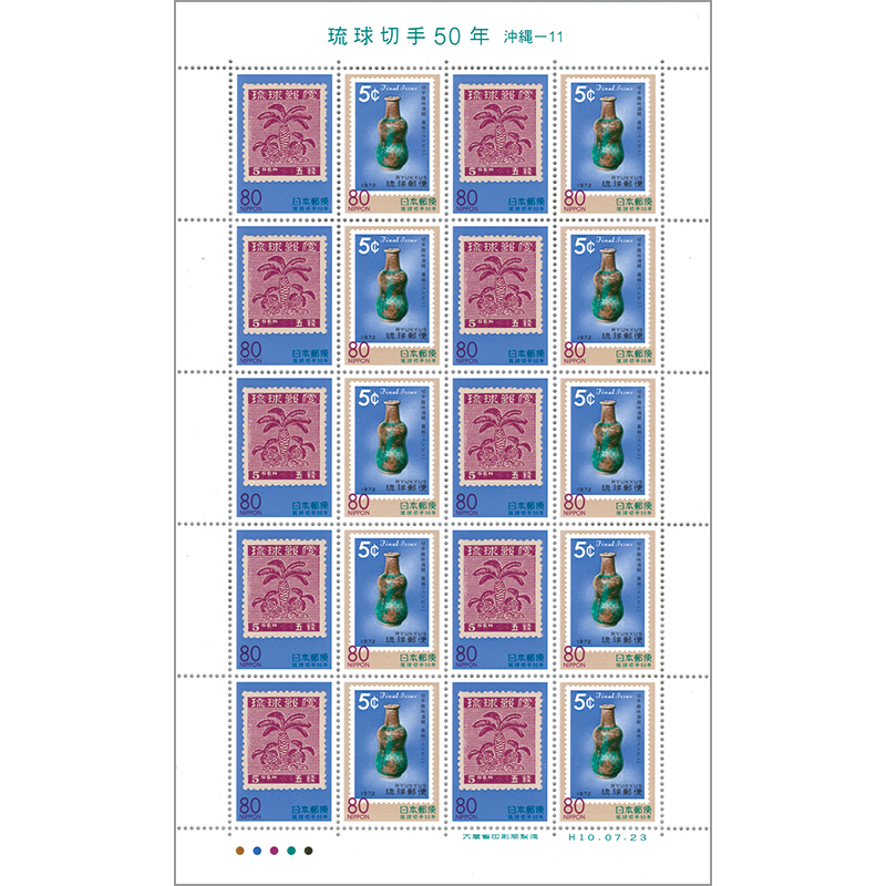 切手・趣味の通信販売｜スタマガネット ふるさと 沖縄版「琉球切手50年