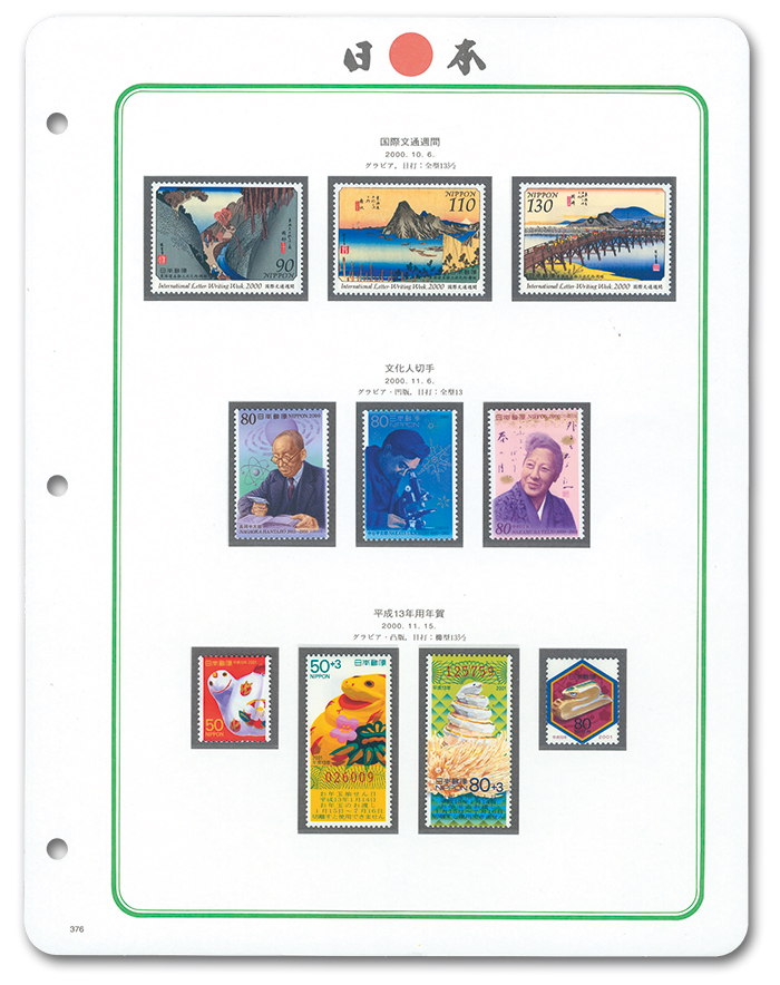 切手・趣味の通信販売｜スタマガネット 日本切手第10巻（2000年発行