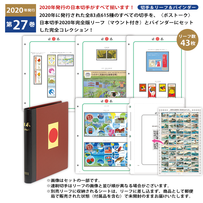 切手・趣味の通信販売｜スタマガネット 日本切手第27巻（2020年発行