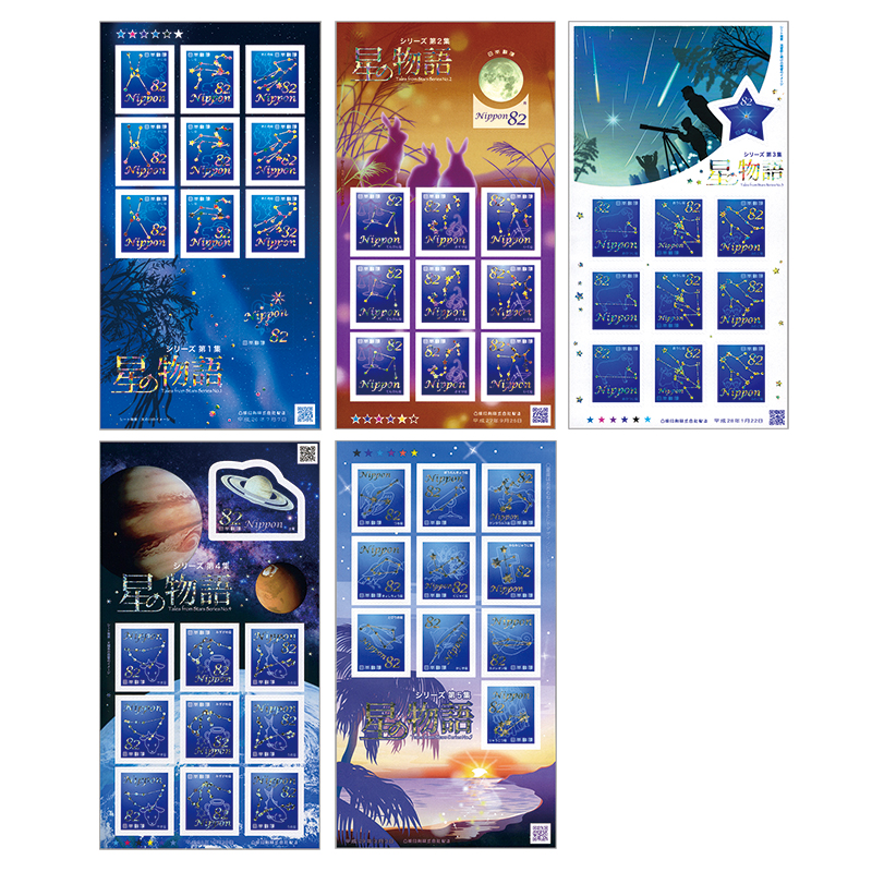 切手・趣味の通信販売｜スタマガネット 星の物語シリーズ第1集～5集