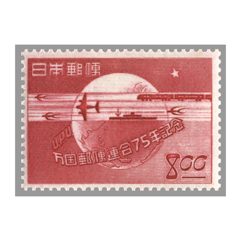 切手・趣味の通信販売｜スタマガネット UPU75年 8円（訳有り品